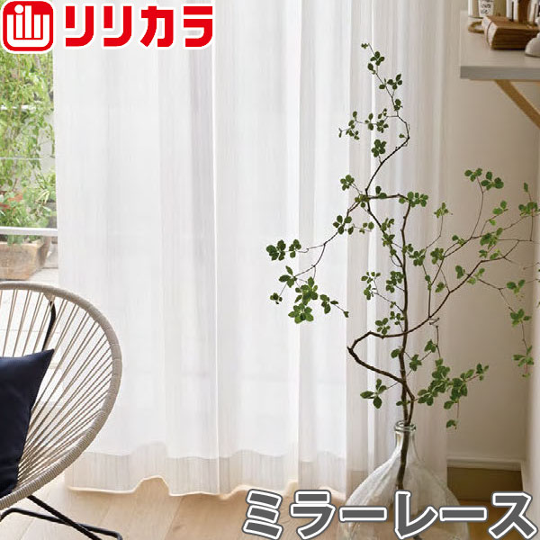 オーダーカーテン ミラーレース カーテン リリカラ SALA LS-61465 フラット レギュラー縫製 幅30〜80cm×丈121〜140cm