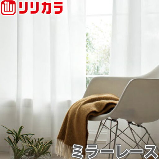 オーダーカーテン ミラーレース カーテン リリカラ SALA LS-61467 2倍ヒダ レギュラー縫製 幅201〜250cm×丈241〜260cm オーダーカーテン ミラーレース カーテン リリカラ SALA LS-61467 2倍ヒダ レギュラー縫製 幅201〜250cm×丈241〜260cm