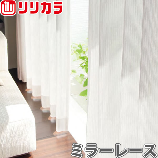 オーダーカーテン ミラーレース カーテン リリカラ SALA LS-61468 フラット レギュラー縫製 幅30〜80cm×丈221〜240cm