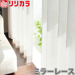 オーダーカーテン ミラーレース カーテン リリカラ SALA LS-61468 1.5倍ヒダ レギュラー縫製 幅121〜200cm×丈141〜160cm