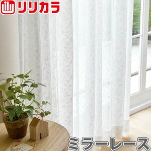 オーダーカーテン ミラーレース カーテン リリカラ SALA LS-61471 フラット レギュラー縫製 幅81〜160cm×丈121〜140cm