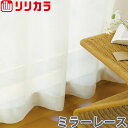 オーダーカーテン ミラーレース カーテン リリカラ SALA LS-61483 フラット レギュラー縫製 幅30〜80cm×丈101〜120cm