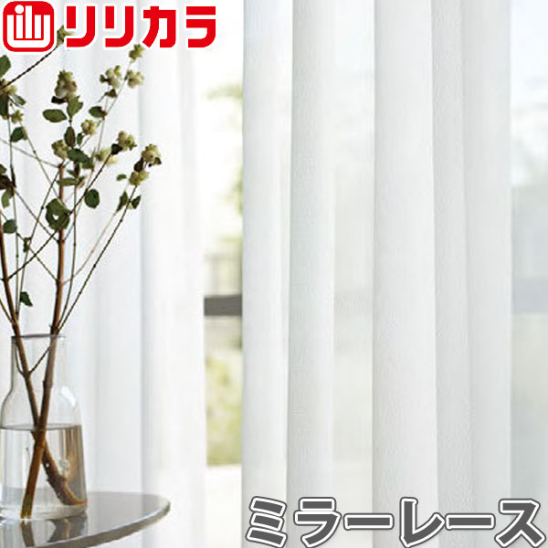 オーダーカーテン ミラーレース カーテン リリカラ SALA LS-61485 1.5倍ヒダ レギュラー縫製 幅334〜400cm×丈181〜200cm