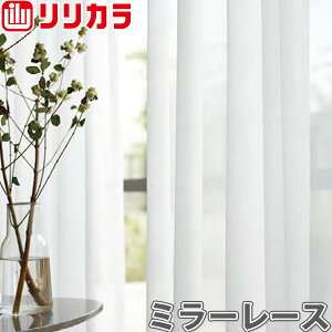 オーダーカーテン ミラーレース カーテン リリカラ SALA LS-61485 1.5倍ヒダ レギュラー縫製 幅30〜56cm×丈221〜240cm