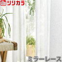オーダーカーテン ミラーレース カーテン リリカラ SALA LS-61488 1.5倍ヒダ レギュラー縫製 幅334〜400cm×丈60〜100cm(3)