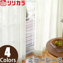 オーダーカーテン ミラーレース カーテン リリカラ SALA LS-61489〜LS-61492 2倍ヒダ レギュラー縫製 幅251〜300cm×丈201〜22...