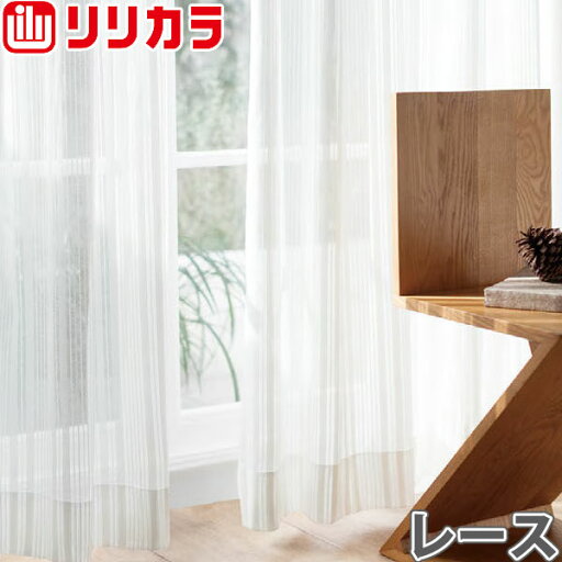 オーダーカーテン レースカーテン カーテン リリカラ SALA LS-61504 2倍ヒダ レギュラー縫製 幅151〜200cm×丈101〜120cm オーダーカーテン レースカーテン カーテン リリカラ SALA LS-61504 2倍ヒダ レギュラー縫製 幅151〜200cm×丈101〜120cm