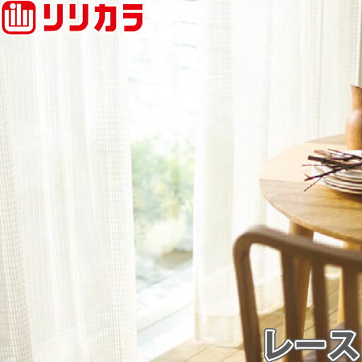 オーダーカーテン レースカーテン カーテン リリカラ SALA LS-61505 2倍ヒダ レギュラー縫製 幅201〜250cm×丈261〜280cm オーダーカーテン レースカーテン カーテン リリカラ SALA LS-61505 2倍ヒダ レギュラー縫製 幅201〜250cm×丈261〜280cm