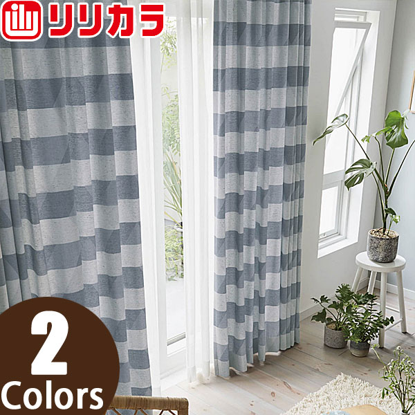 リリカラ オーダーカーテン SALA カジュアル LS62049〜LS62050 レギュラー縫製 2倍ヒダ 幅30〜67cm×丈241〜260cm