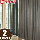 リリカラ オーダーカーテン SALA モダン LS62067〜LS62068 レギュラー縫製 2倍ヒダ 幅376〜450cm×丈201〜220cm