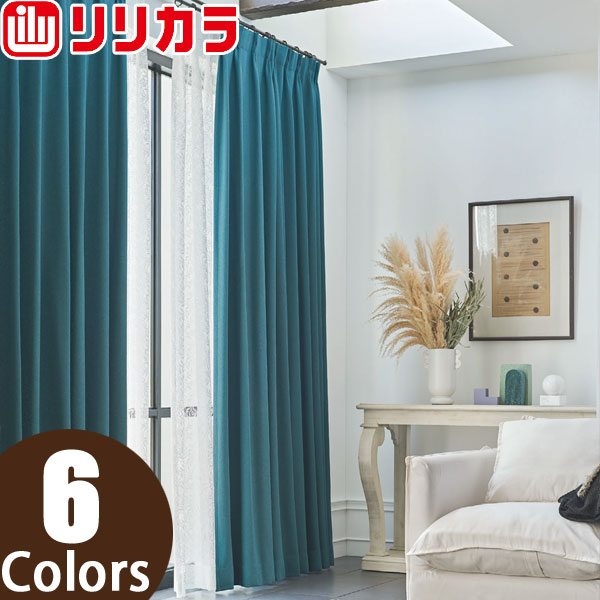 リリカラ オーダーカーテン SALA プレーン LS62144〜LS62149 レギュラー縫製 1.5倍ヒダ 幅30〜88cm×丈261〜280cm