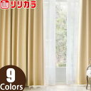 リリカラ オーダーカーテン SALA プレーン LS62185〜LS62193 レギュラー縫製 1.5倍ヒダ 幅30〜88cm×丈261〜280cm