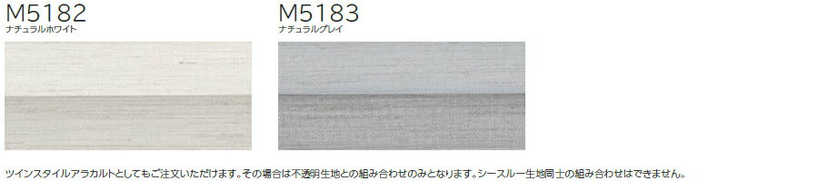 プリーツスクリーン もなみ ニチベイ M5182〜M5183 シングルスタイル スマートコード式 リノン 幅161〜200cm×丈30〜60cm 【日本製 国産 シースルー レース】 2