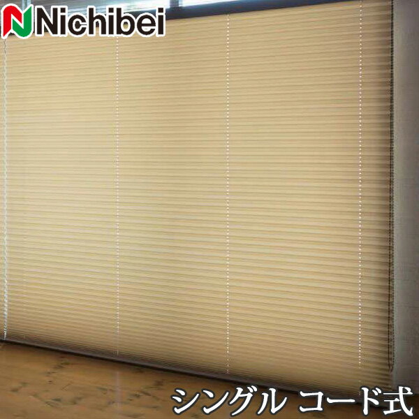 プリーツスクリーン もなみ ニチベイ M5115〜M5118 シングルスタイル コード式 アシベ 幅121〜160cm×丈101〜140cm 【日本製 国産 布織物】