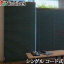 プリーツスクリーン もなみ ニチベイ M5156〜M5160 シングルスタイル コード式 カグラ 幅50〜80cm×丈141〜180cm 【日本製 国産 遮光】