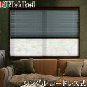 プリーツスクリーン もなみ ニチベイ M5112〜M5114 シングルスタイル コードレス式 クレッセ 幅81〜120cm×丈30〜60cm 【日本製 国産 布織物】(3)