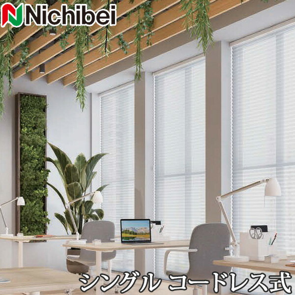 プリーツスクリーン もなみ ニチベイ M5172〜M5173 シングルスタイル コードレス式 ほのり 幅81〜120cm×丈101〜140cm 【日本製 国産 シースルー レース】