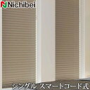 プリーツスクリーン もなみ ニチベイ M5133〜M5141 シングルスタイル スマートコード式 クルル 幅161〜200cm×丈261〜300cm 【日本製 国産 遮光】(3)