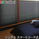 プリーツスクリーン もなみ ニチベイ M5164〜M5166 シングルスタイル スマートコード式 ブリア 幅81〜120cm×丈221〜260cm 【日本製 国産 遮光】(3)