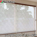 プリーツスクリーン もなみ ニチベイ M5179〜M5181 シングルスタイル スマートコード式 アエル 幅43〜80cm×丈101〜140cm 【日本製 国産 シースルー レース】(3)