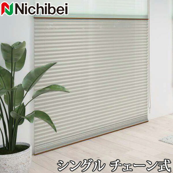 プリーツスクリーン もなみ ニチベイ M5100〜M5102 シングルスタイル チェーン式 ルオム 幅161〜200cm×丈30〜60cm 【日本製 国産 布織物】