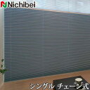 プリーツスクリーン もなみ ニチベイ M5167〜M5169 シングルスタイル チェーン式 セレネ 幅81〜120cm×丈101〜140cm 【日本製 国産 遮光】(3)
