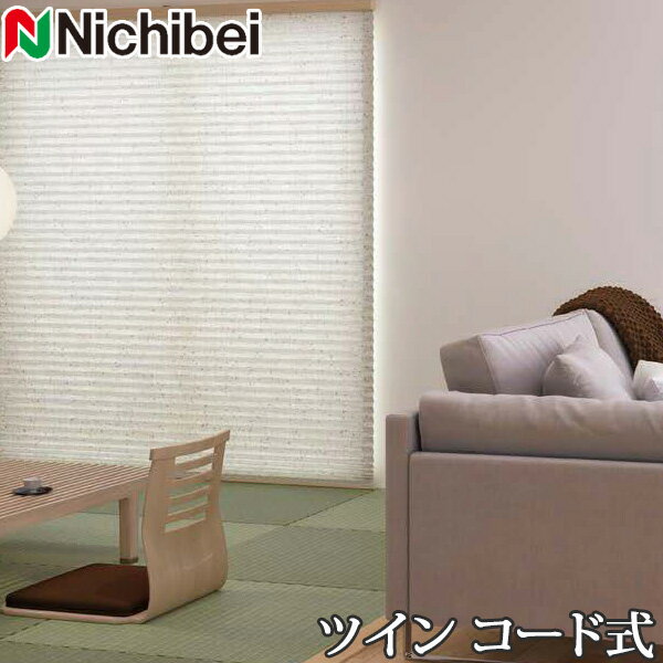 プリーツスクリーン もなみ ニチベイ M5124〜M5125 ツインスタイル コード式 サザレ 幅121〜160cm×丈101〜140cm 【日本製 国産 布織物】