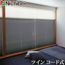 プリーツスクリーン もなみ ニチベイ M5164〜M5166 ツインスタイル コード式 ブリア 幅121〜160cm×丈181〜220cm 【日本製 国産 遮光】(3)