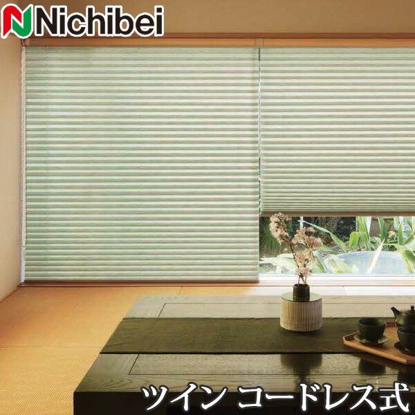 プリーツスクリーン もなみ ニチベイ M5131〜M5132 ツインスタイル コードレス式 ハルモ 幅81〜120cm×丈141〜180cm 【日本製 国産 布織物】