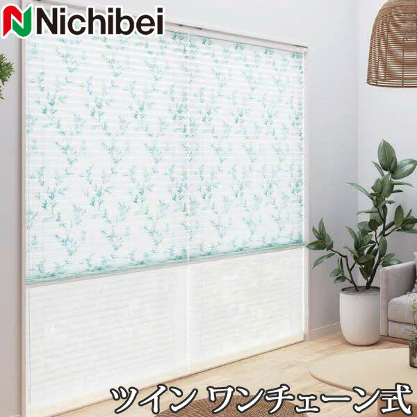 プリーツスクリーン もなみ ニチベイ M5122〜M5123 ツインスタイル ワンチェーン式 カノン 幅81〜120cm×丈61〜100cm 【日本製 国産 布織物】