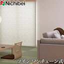 プリーツスクリーン もなみ ニチベイ M5124〜M5125 ツインスタイル ワンチェーン式 サザレ 幅51〜80cm×丈261〜300cm 【日本製 国産 布織物】(3)
