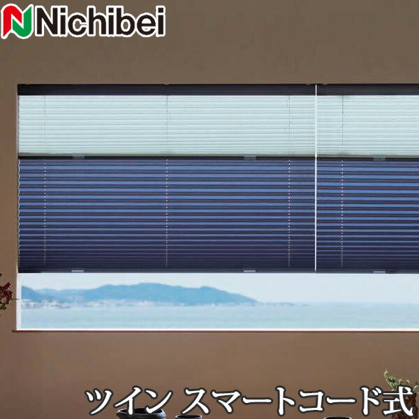 プリーツスクリーン もなみ ニチベイ M5090〜M5099 ツインスタイル スマートコード式 ヒナタ 幅161〜200cm×丈181〜220cm 【日本製 国産 布織物】