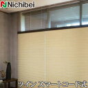 プリーツスクリーン もなみ ニチベイ M5115〜M5118 ツインスタイル スマートコード式 アシベ 幅121〜160cm×丈261〜300cm 【日本製 国産 布織物】(3)