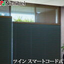 プリーツスクリーン もなみ ニチベイ M5156〜M5160 ツインスタイル スマートコード式 カグラ 幅51〜80cm×丈181〜220cm 【日本製 国産 遮光】(3)