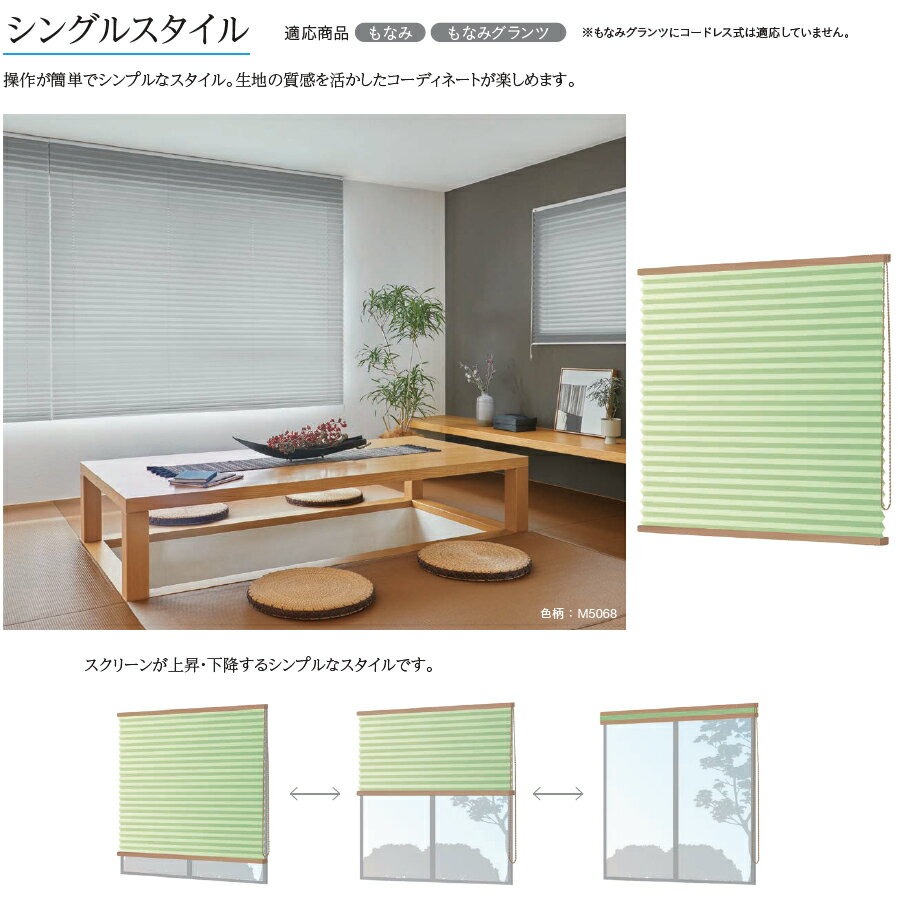 プリーツスクリーン もなみ ニチベイ M5062〜M5070 シングルスタイル チェーン式 なごみ2 幅201〜240cm×丈61〜100cm 【日本製 国産 和紙調】