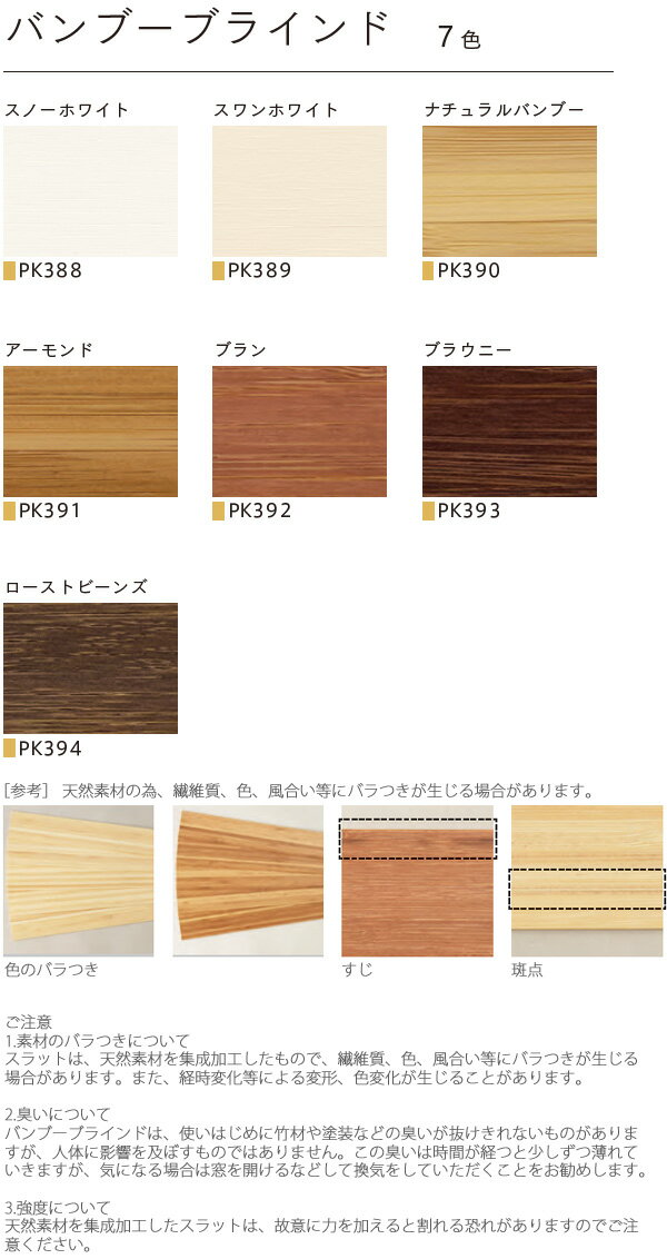 木製ブラインド よりも操作が軽く リーズナブルなニチベイ バンブーブラインド 竹製ブラインド コード式 幅161〜180cm×丈30〜100cm
