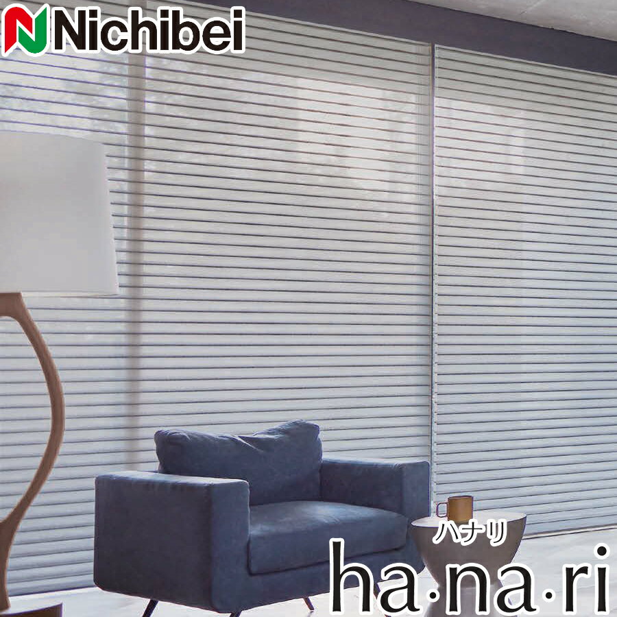 ロールスクリーン ニチベイ ハナリ カバーレスタイプ シュプーロ 立体構造 調光ロールスクリーン 幅161～200cm×丈30～80cm Nichibei hanari 採光 ロールカーテン