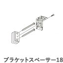 ブラケットスペーサー18 ニチベイ ハニカムスクリーン レフィーナ オプション 部品