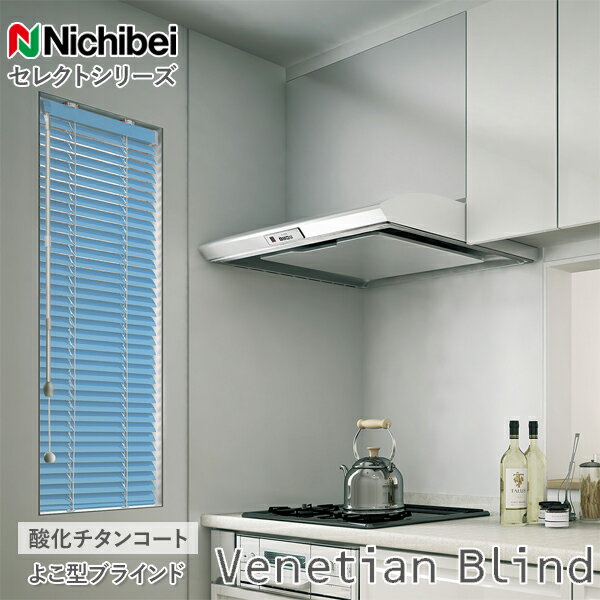 ニチベイ ブラインド オーダー Sシリーズ 標準タイプ 酸化チタン 羽幅25mm 幅181〜240cm×丈301〜360cm迄