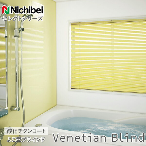 ニチベイ ブラインド つっぱり式 Sシリーズ 浴室用 浴室窓タイプ オーダー 酸化チタン 羽幅25mm 幅40～90cm×丈91～160cm迄