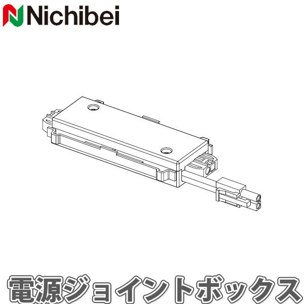 ニチベイ ロールスクリーン ソフィ用 電動タイプ サイレント電動式 RF仕様用 電源ジョイントボックス