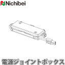 ニチベイ ロールスクリーン ソフィ用 電動タイプ サイレント電動式 RF仕様用 電源ジョイントボックス