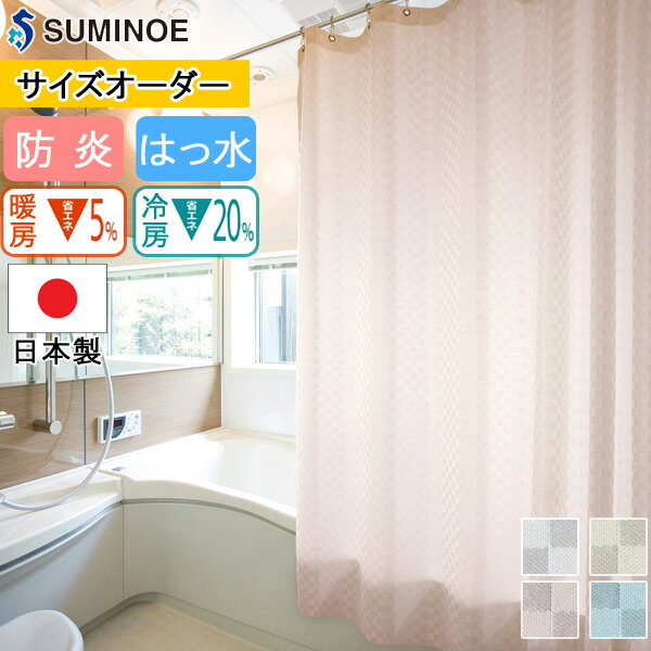 スミノエ シャワーカーテン エディウス 【E7173 E7174 E7175 E7176】【チェック柄 バスカーテン はっ水加工 ヒートカットタイプ フラット仕上げ 日本製 防炎】