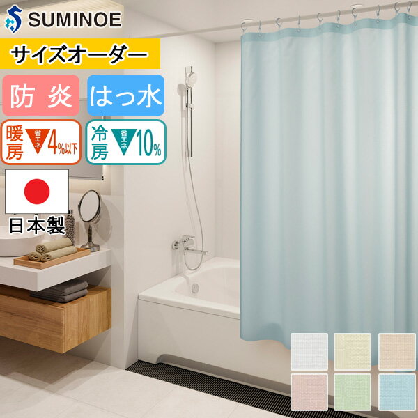 シャワーカーテン スミノエ アラカス 【E7179 E7180 E7181 E7182 E7183 E7184】【日本製 無地 防炎 バスカーテン はっ水加工 ヒートカットタイプ フラット仕上げ】
