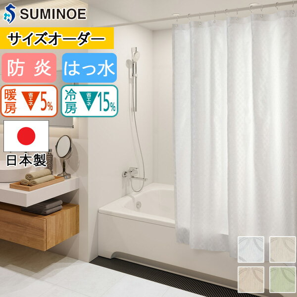 シャワーカーテン スミノエ キルヌス 【E7169 E7170 E7171 E7172】 幅151cm〜200cm×丈50cm〜195cm【無..