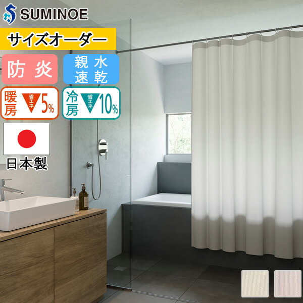 スミノエ シャワーカーテン オルテニス 【E7177 E7178】【親水 速乾 バスカーテン ヒートカットタイプ フラット仕上げ 日本製 防炎】