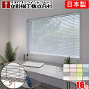 立川機工 ファーステージ ブラインド コードレス仕様 【つや消し遮熱】 【フッ素コート遮熱】 タチカワ ブラインドカーテン 幅81〜100cm×丈141〜160...
