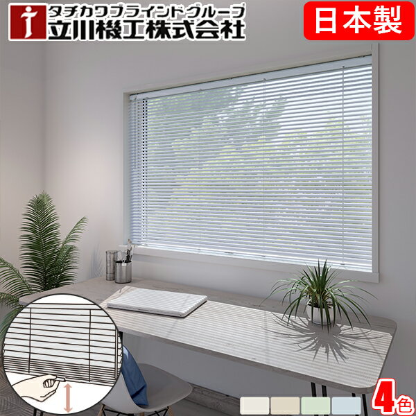 ブラインド 立川機工 ファーステージ コードレス仕様 【つや消し遮熱+光触媒】 タチカワ ブラインドカーテン 幅101〜120cm×丈141〜160cm