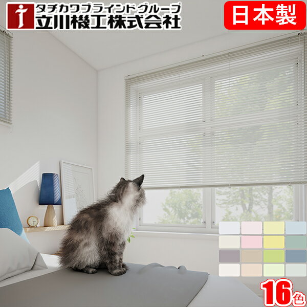立川機工 ブラインド ファーステージ 【標準仕様】【つや消し遮熱・フッ素コートスラット】 オーダー アルミ FIRSTAGE ブラインドカーテン 幅241〜26...