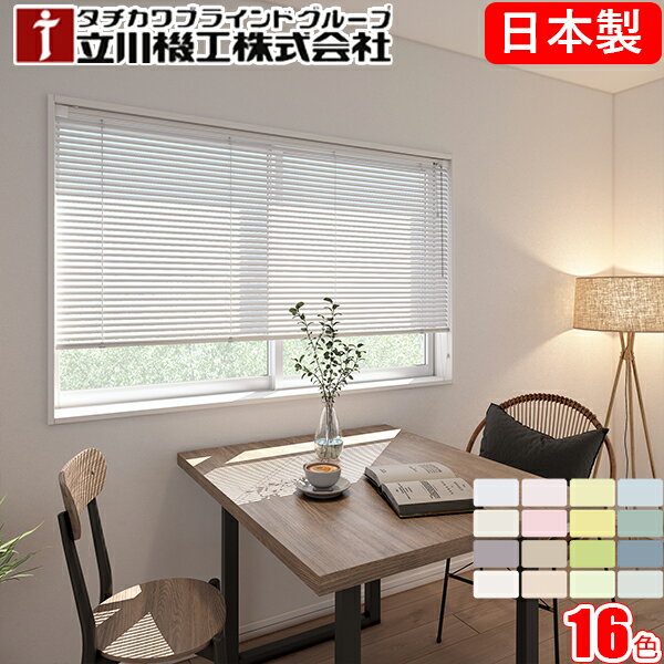 立川機工 ブラインド ファーステージ 【つっぱり仕様】【つや消し遮熱・フッ素コートスラット】 テンションタイプ つっぱり式 オーダー アルミ ブラインドカーテン...
